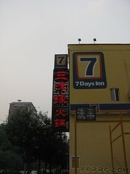 三味缘火锅