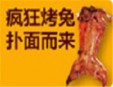 疯狂烤兔烧烤加盟
