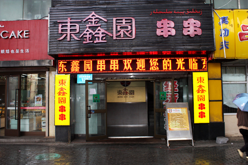 东鑫园串串香加盟