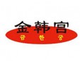 金韩宫韩式烤肉加盟