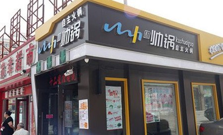 帅锅火锅