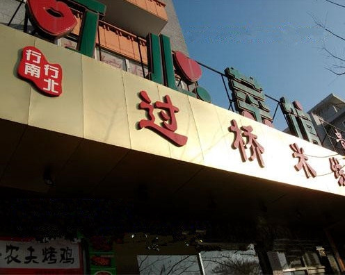 行南行北米线坊加盟