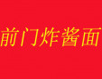 前门炸酱面加盟