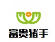 富贵猪手加盟