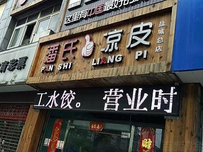 潘氏凉皮