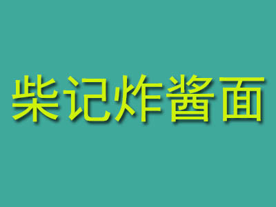柴记炸酱面加盟