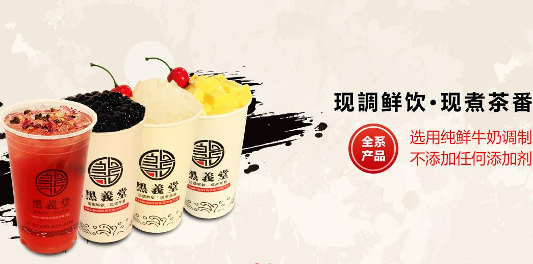 黑义堂奶茶加盟