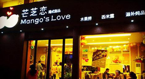 芒芝恋港式甜品加盟