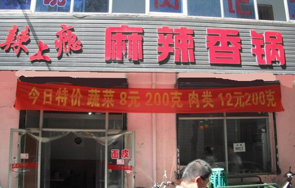 辣上瘾麻辣香锅