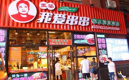 王婆我爱串串 加盟