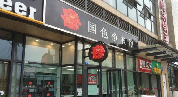 国色净衣馆