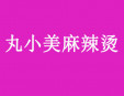 丸小美麻辣烫加盟
