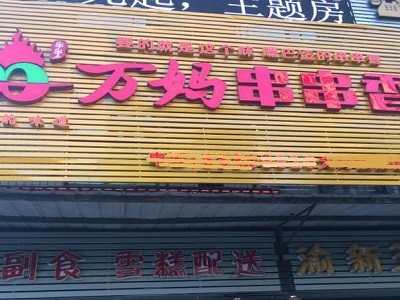 重庆万妈串串香加盟