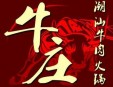 牛庄潮汕牛肉火锅加盟