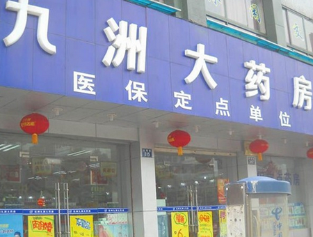 九洲大药房加盟