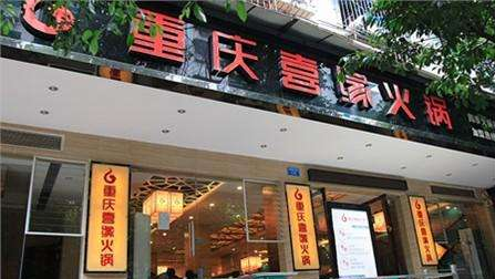 喜缘火锅