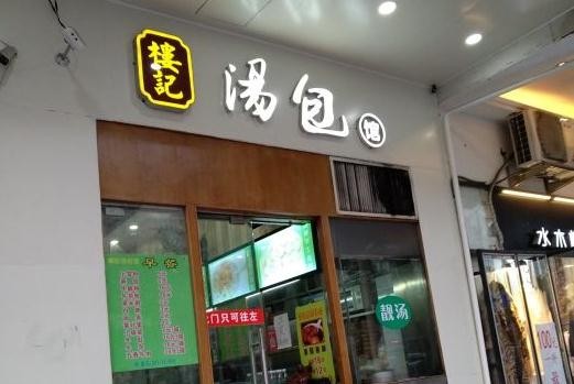 楼记汤包