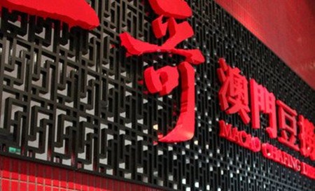 一哥澳门豆捞