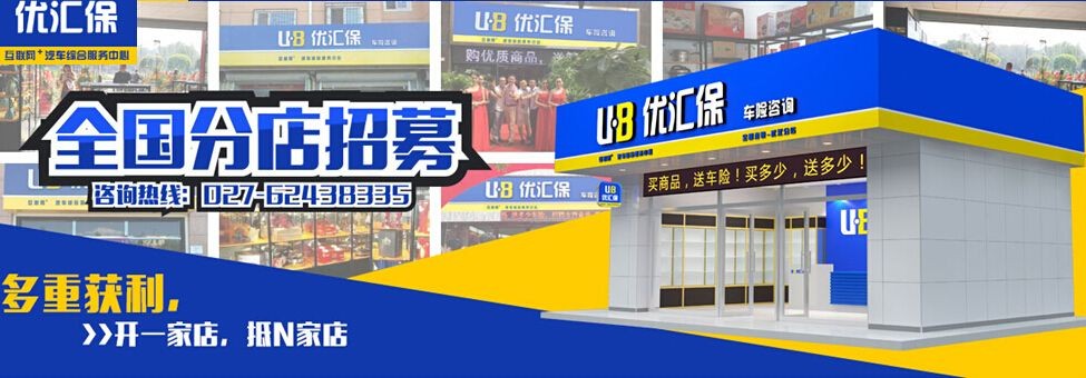 优汇保车险超市加盟