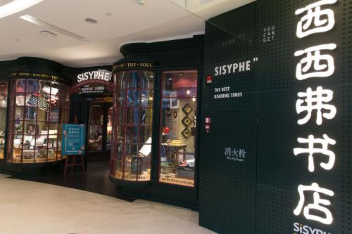 西西弗书店加盟
