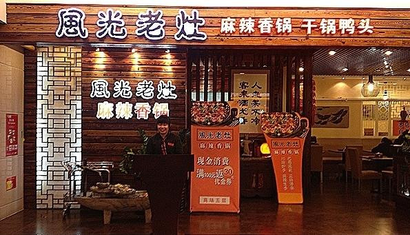风光老灶麻辣香锅