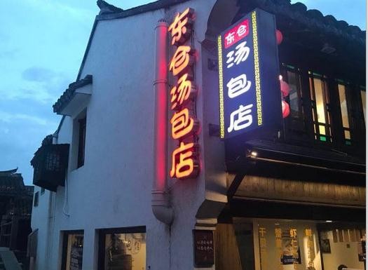 东仓汤包