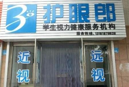 护眼郎加盟