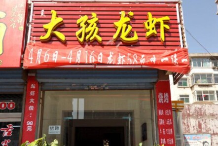 大孩龙虾加盟