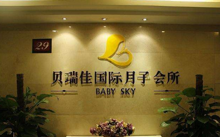 贝瑞佳月子会所