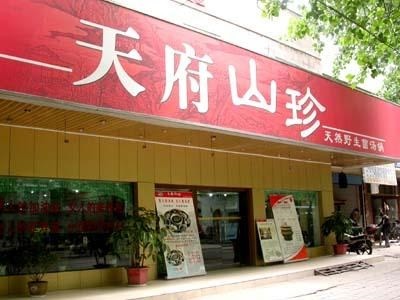 太婆天府山珍火锅