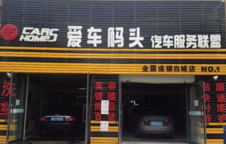 爱车码头汽车美容加盟