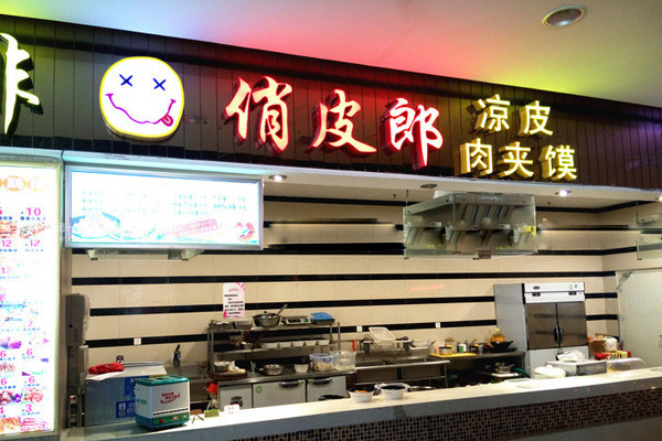 俏皮郎凉皮加盟