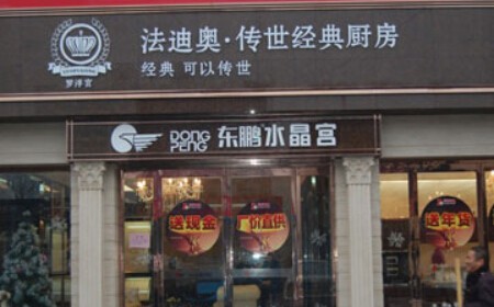 法迪奥厨卫加盟