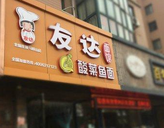 友达面馆酸菜鱼加盟