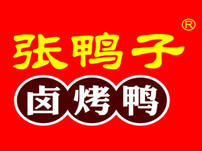 张鸭子加盟