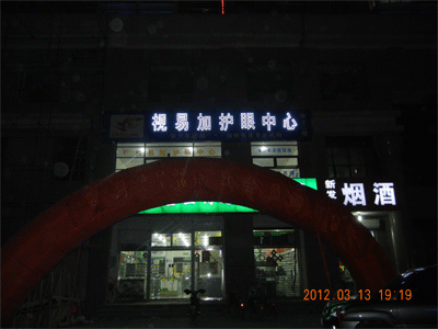 视易加护眼中心