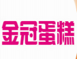 金冠蛋糕加盟