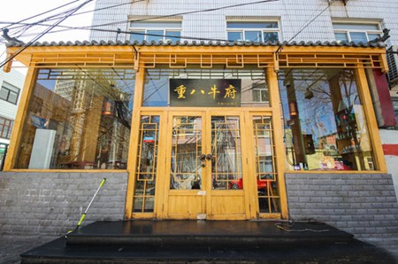 重八牛府火锅加盟
