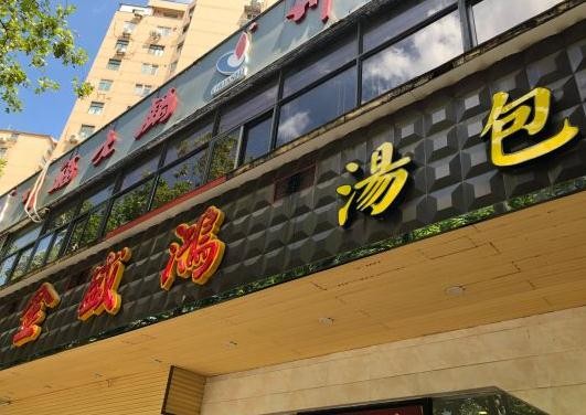 金盛鸿汤包
