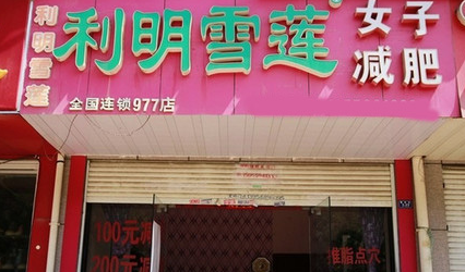 利民雪莲减肥