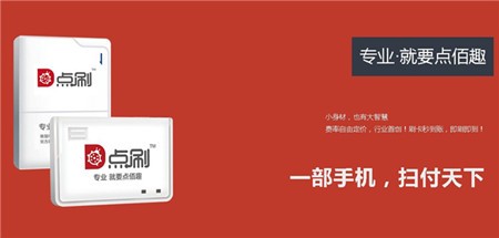 点刷支付通加盟