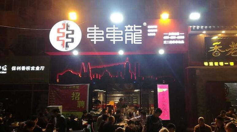 龙串串火锅加盟