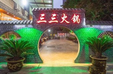三三火锅
