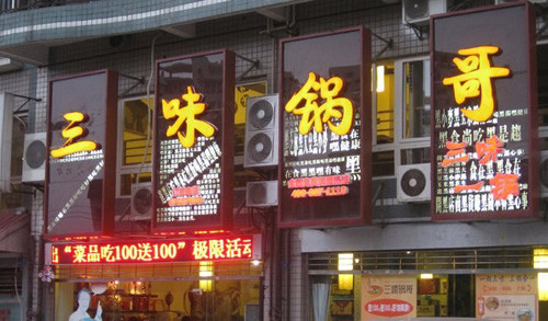 三味锅哥