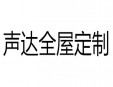 声达全屋定制加盟