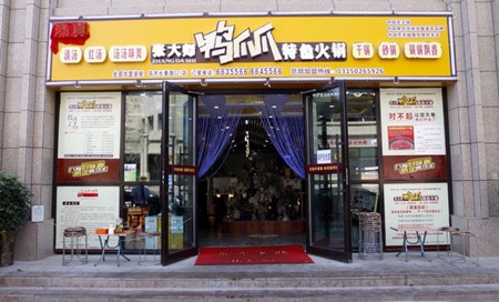 胡大师鸭爪爪火锅加盟