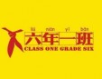 六年一班主题餐厅加盟