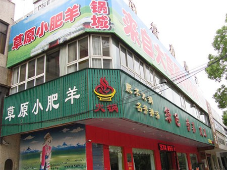 草原小肥羊加盟