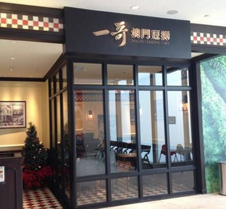 一哥澳门豆捞