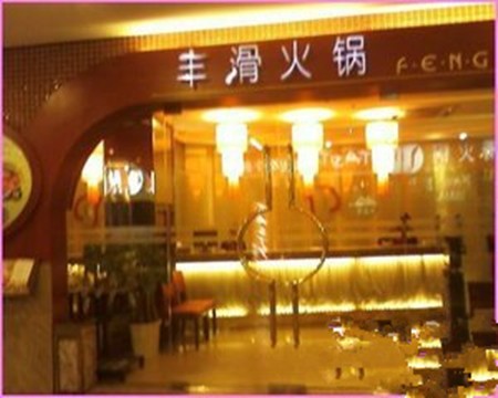 丰滑火锅